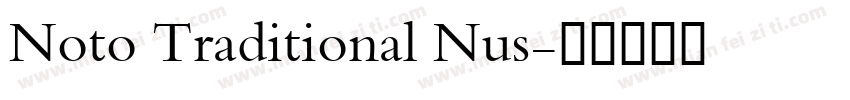 Noto Traditional Nus字体转换